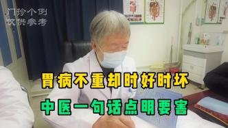 胃病不重却时好时坏，中医一句话点明要害，很多人都搞错了
