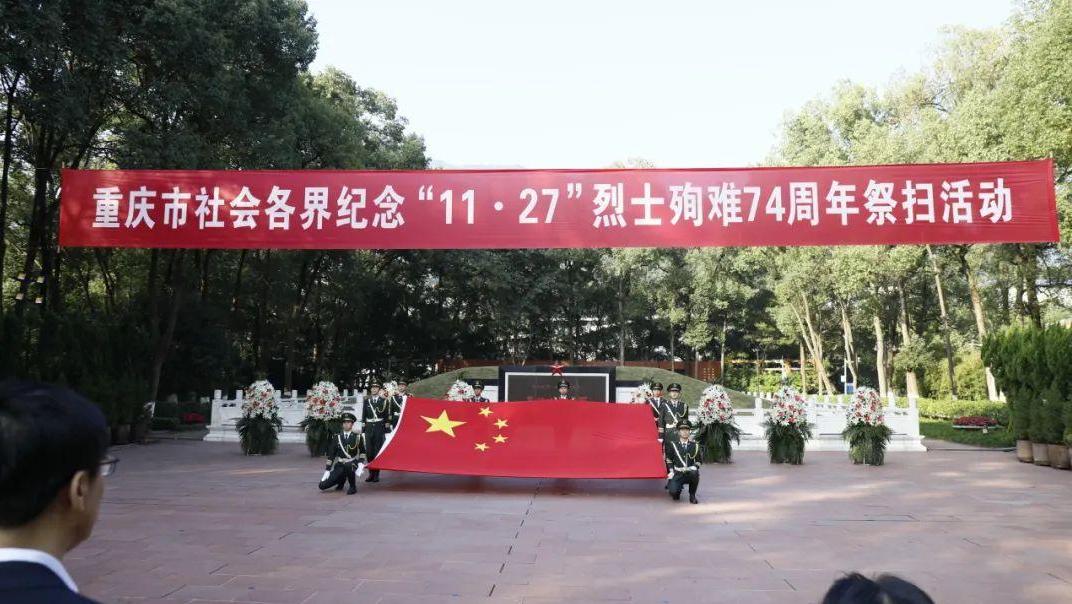 纪念“11·27”烈士殉难74周年，重庆警察学院师生同上一堂“行走的思政课”