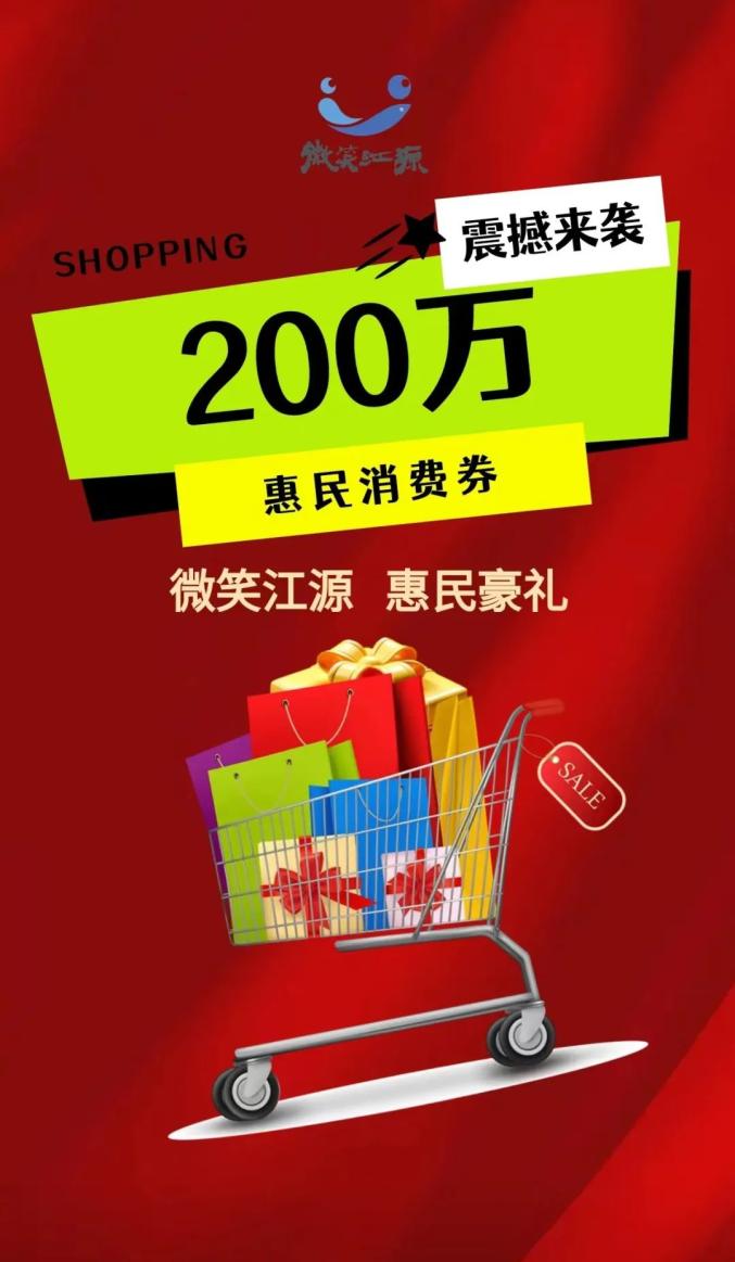 江源区发放惠民消费券→_澎湃号·政务_澎湃新闻-the paper
