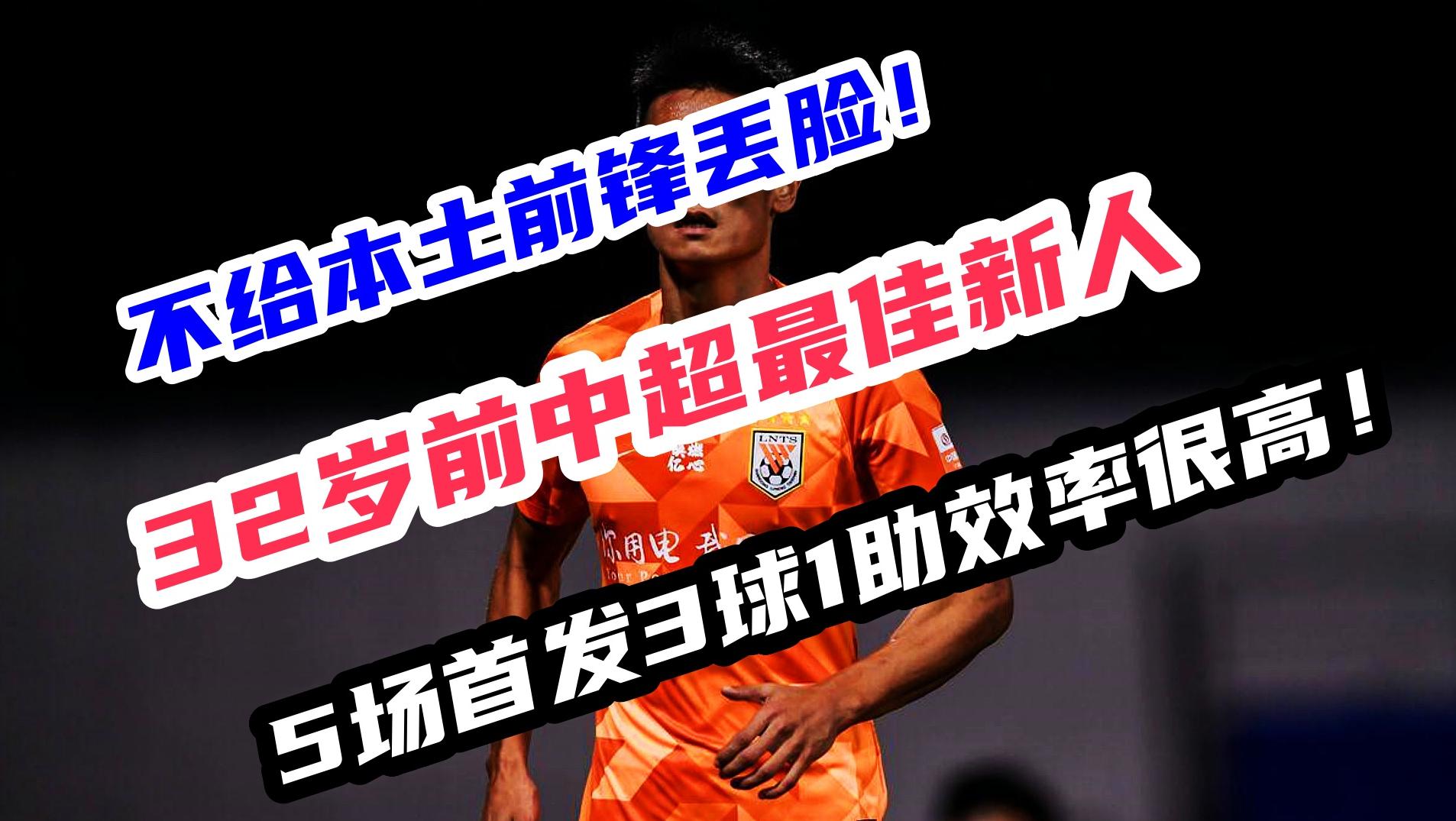 32歲前中超最佳新人化身本土前鋒擔當！5場首發(fā)3球1助，效率高