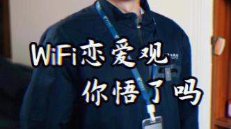 WiFi恋爱观，你悟了吗？