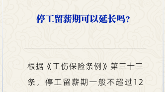 工伤职工能申请延长停工留薪期吗？