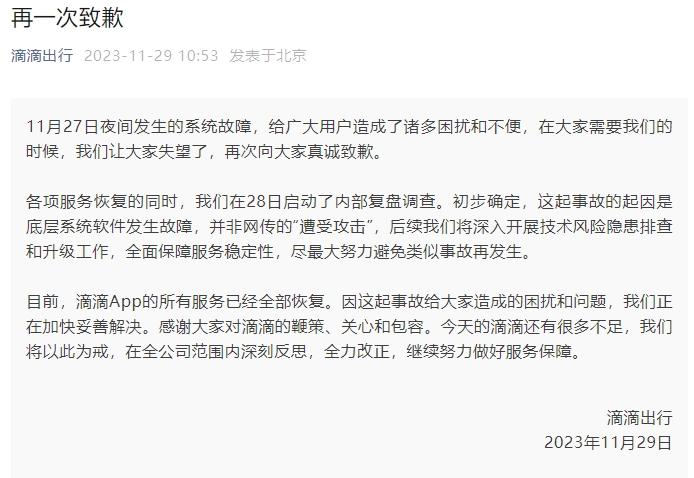 并非“遭受攻击”！滴滴再度致歉，事故起因初步确认