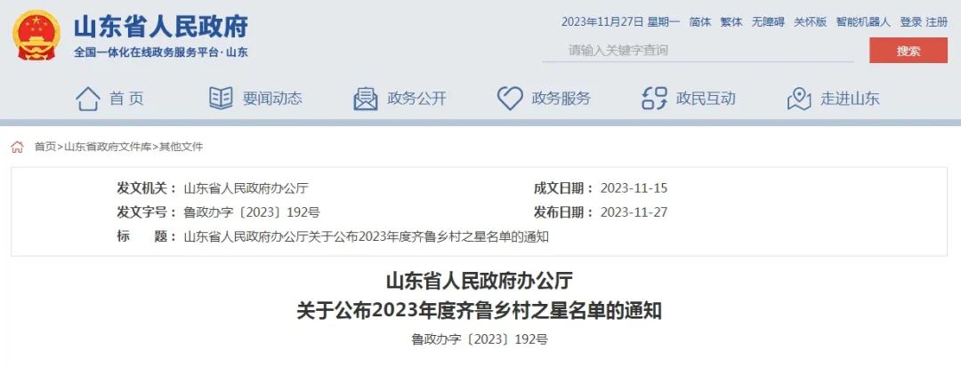 2023年度齐鲁乡村之星名单揭晓_澎湃号·媒体_澎湃新闻-the paper