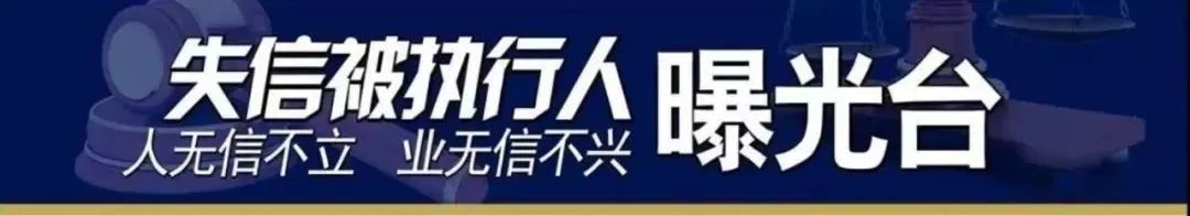 曝光台|沁水法院2023年第十五期失信黑名单_澎湃号·政务_澎湃新闻