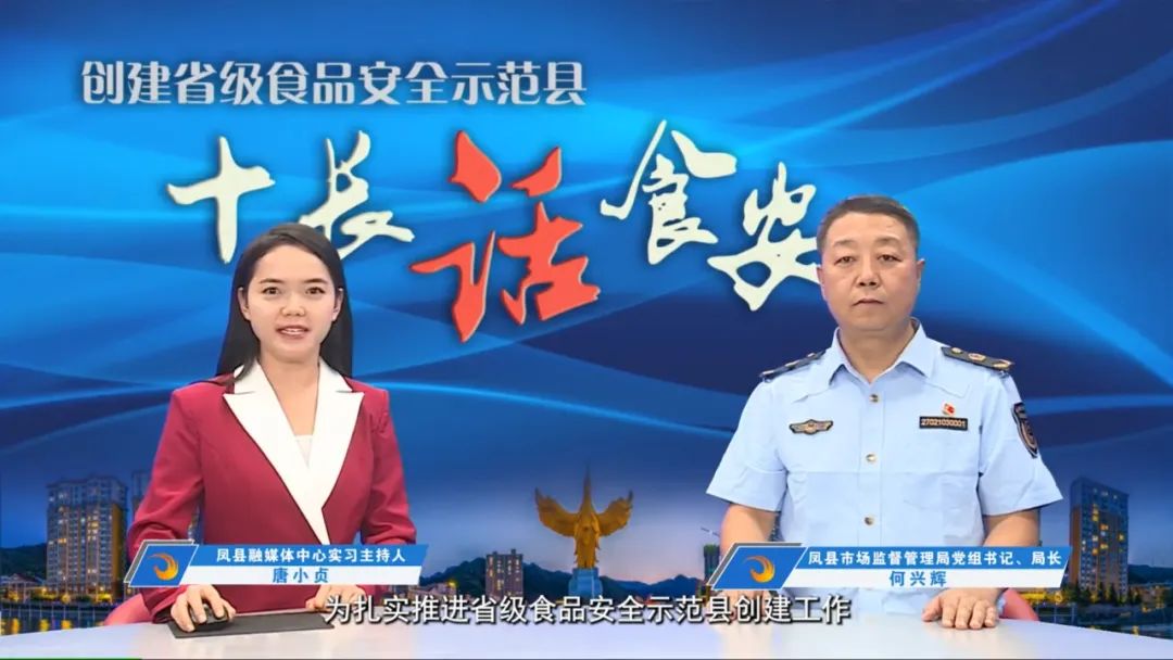 凤县推行"365"新模式 构建食安共治新格局_澎湃号·政务_澎湃新闻-the