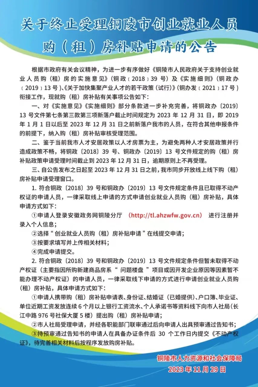 关于终止受理铜陵市创业就业人员 购（租）房补贴申请的公告