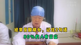 经常反酸烧心，记住这2句话！80%的人有受益