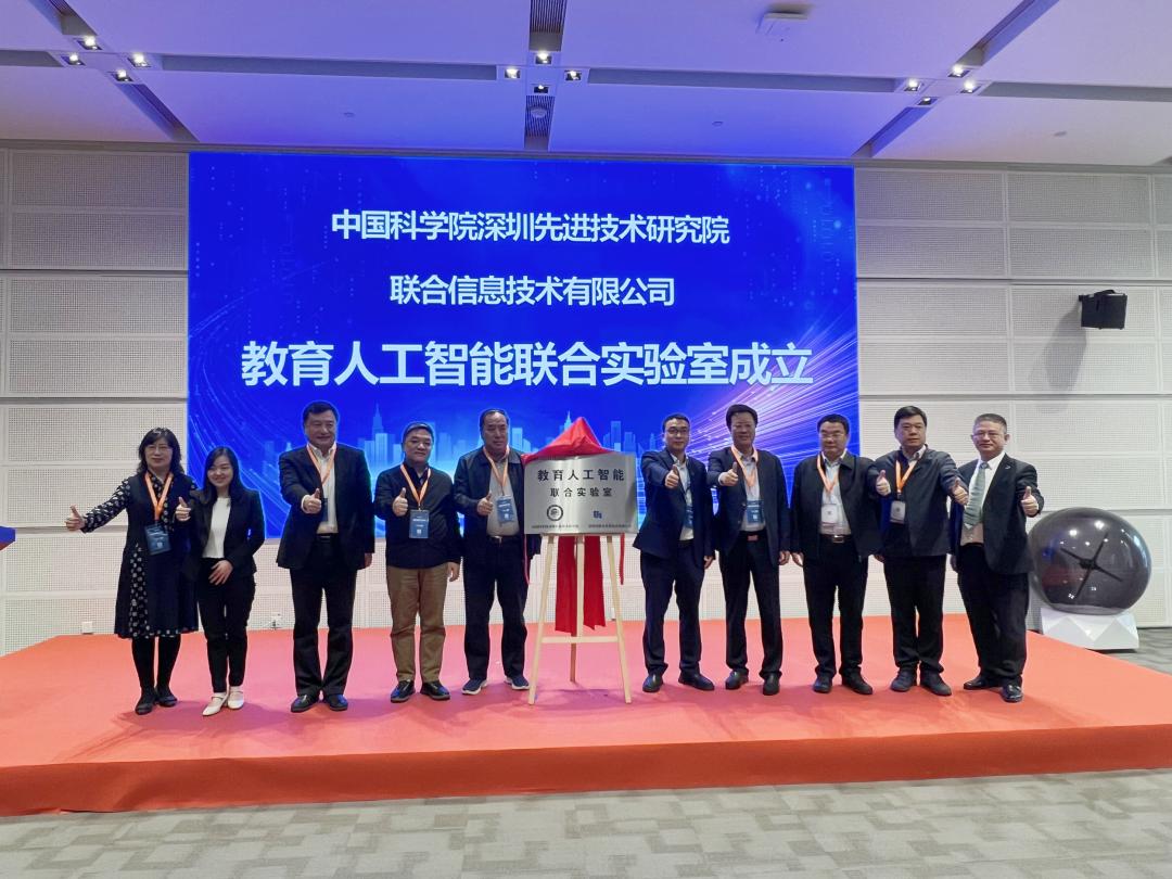 AI赋能教育数字化转型！深圳先进院与联合信息签约成立“教育人工智能”联合实验室