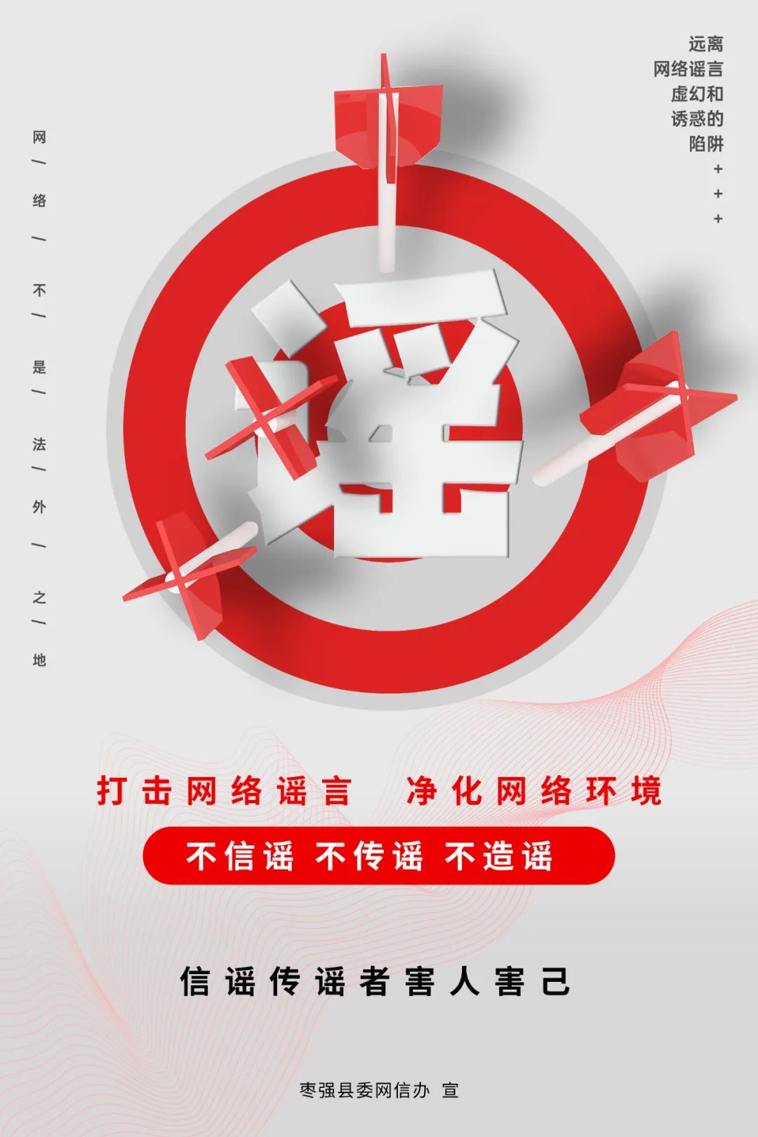 打击网络谣言 净化网络环境