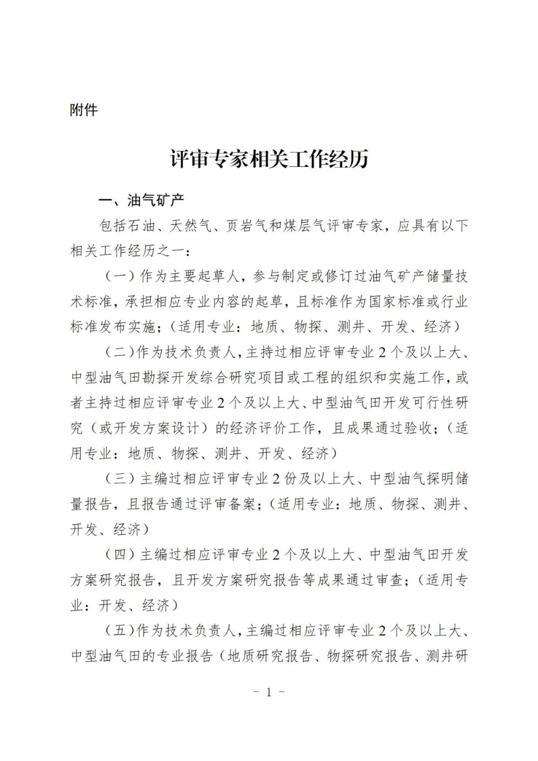 自然资源部关于遴选矿产资源储量评审专家的公告