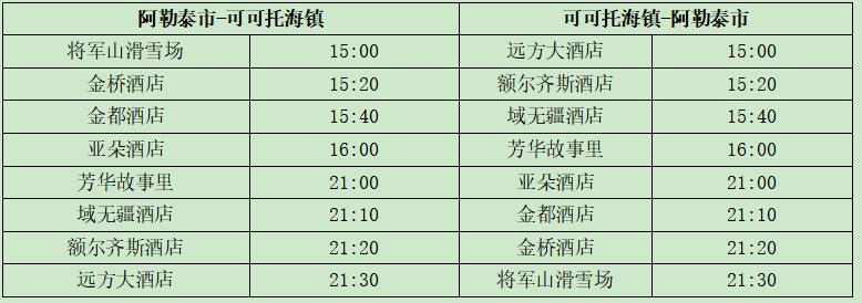 车阿勒泰市——富蕴县乌鲁木齐高铁汽车站—富蕴客运站