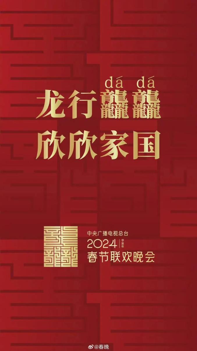 龙行龘龘！2024年央视春晚官宣 澎湃号·媒体 澎湃新闻 The Paper