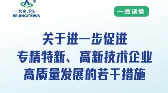 北京经开区印发《关于进一步促进专精特新、高新技术企业高质量发展的若干措施》