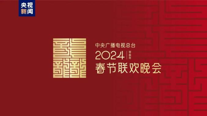 2024年总台春晚主题,主标识正式发布_澎湃号·政务_澎湃新闻-the