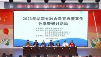 2023年湖南省融合教育典型案例分享暨研讨活动在雨花区举行