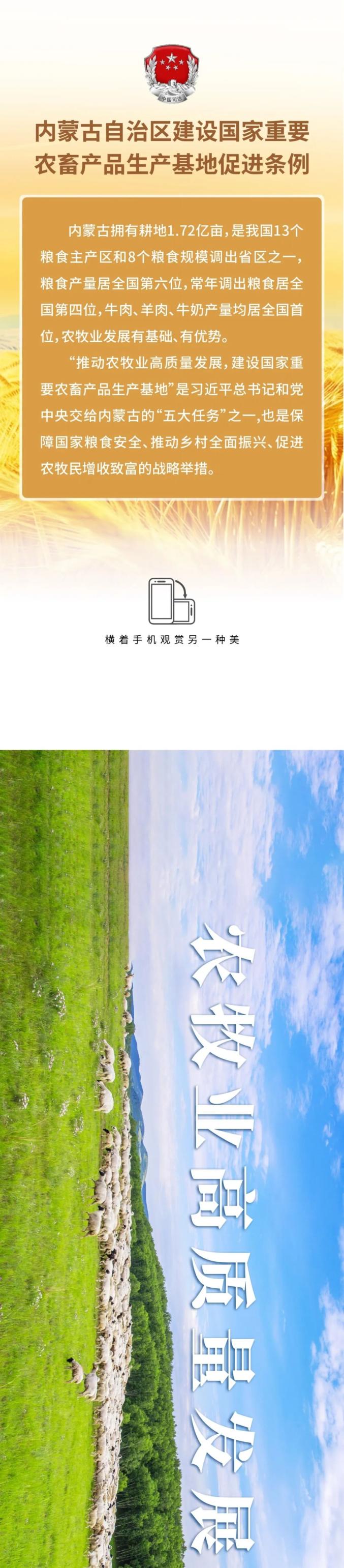 六部促进条例宣传长图来了丨一图读懂《内蒙古自治区建设国家重要农畜产品生产基地促进条例》_澎湃号·政务_澎湃新闻-The Paper