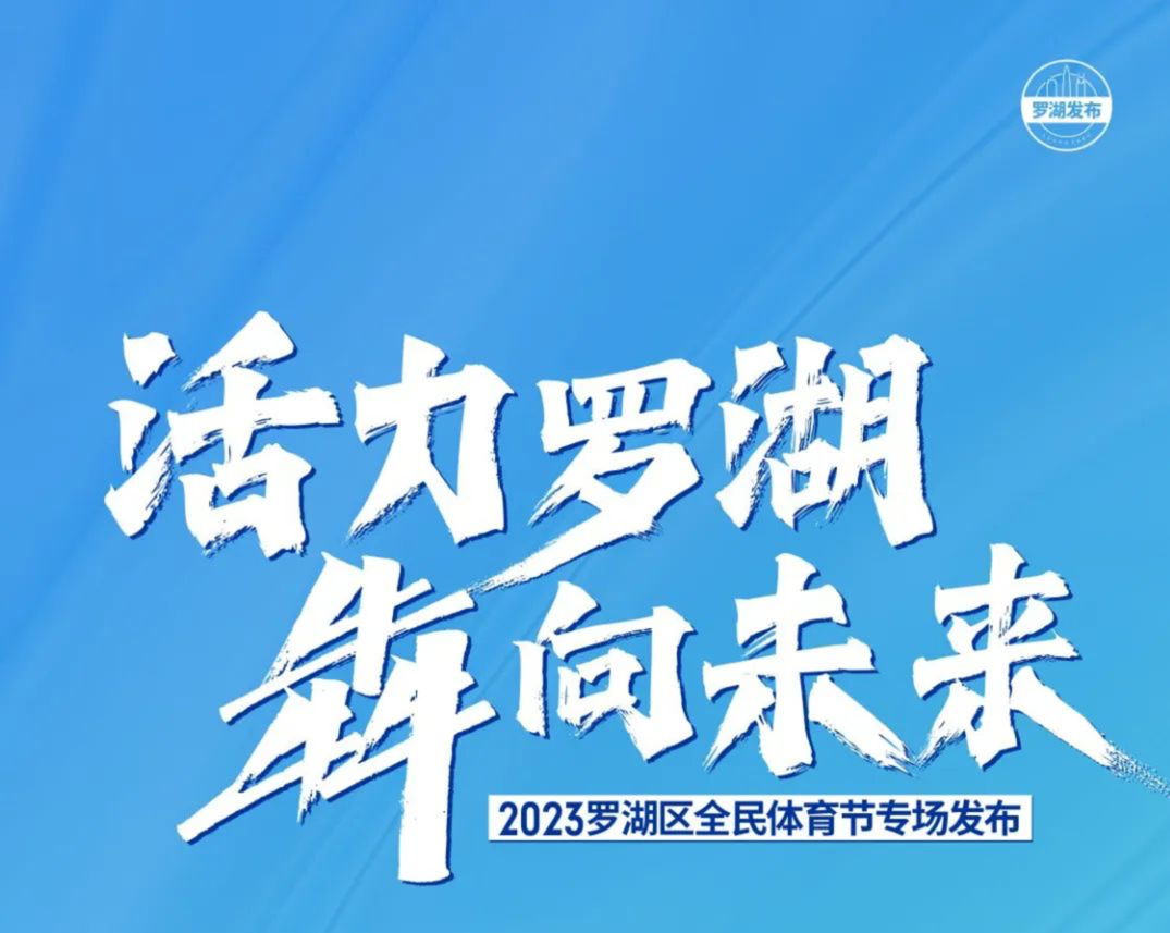 羅湖一週 | 發放1000萬元體育惠民券;亞太電競大賽開