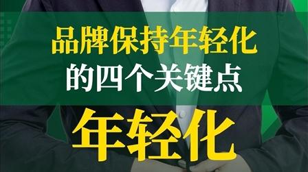 品牌保持年轻化的4个关键点