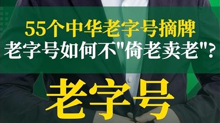 55个中华老字号摘牌，老字号如何不“倚老卖老”？