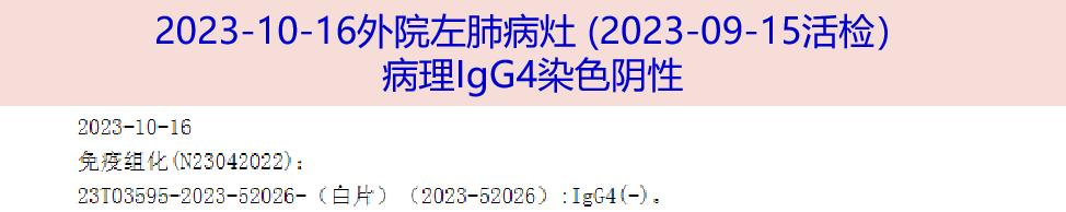 2023-10-18 患者我院穿刺活檢病理切片igg4免疫組化結果:均陰性;2023