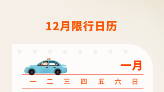 车主请注意！12月最新限行日历出炉！