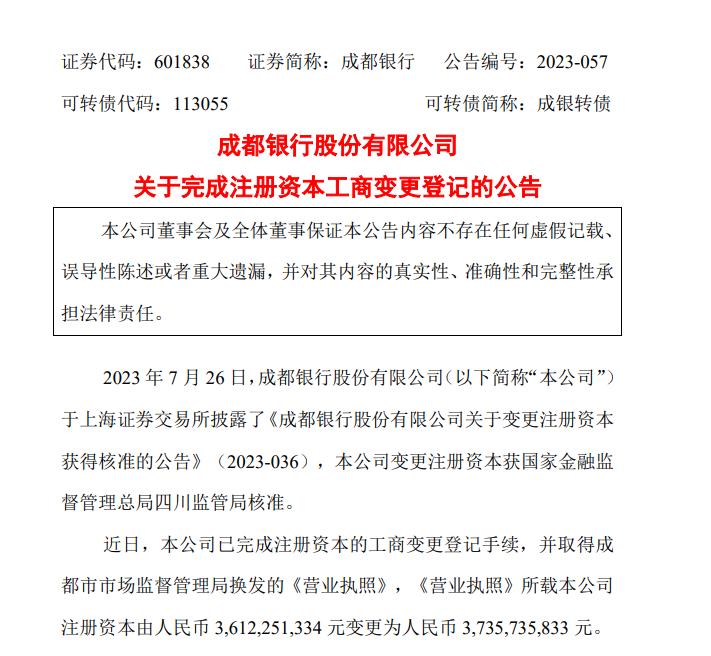 成都银行宣布了