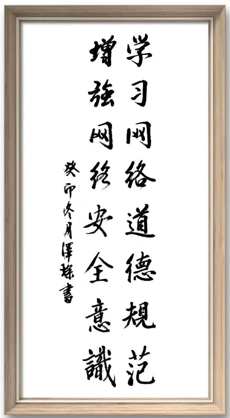 【当书画遇上网言网语】原创书法 | 学习网络道德规范 增强网络安全