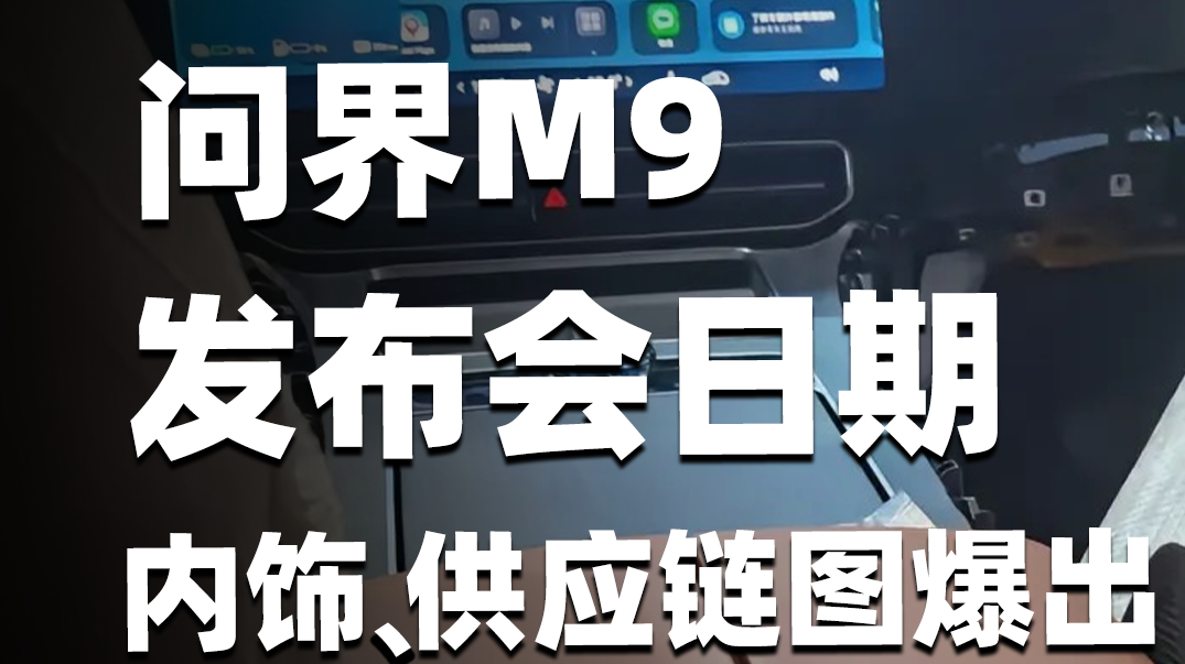 考虑问界M9的价格和配置，这条视频一定要看