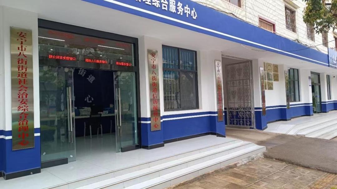 这组图带你了解安宁市社会治安综合治理中心
