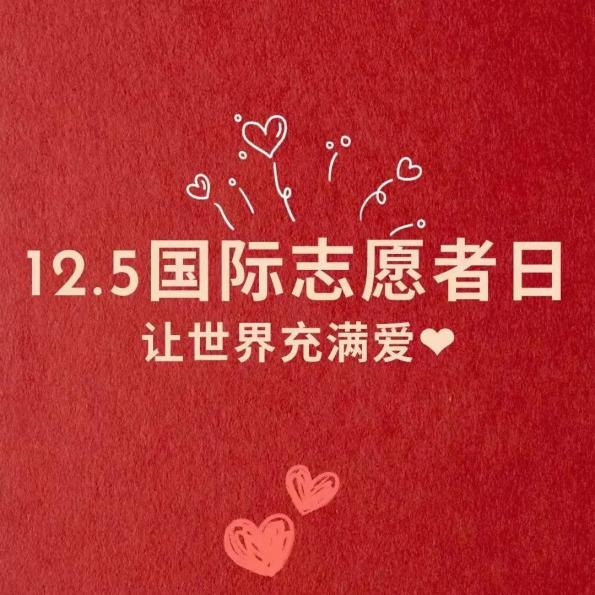 【国际志愿者日】弘扬志愿精神 传递向善力量