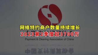 中国支付清算协会：非银行支付机构网络特约商户数量持续增长