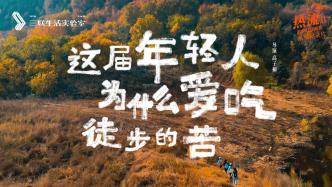最近北京的山上，挤满了“周末避难”的年轻人 | 视频