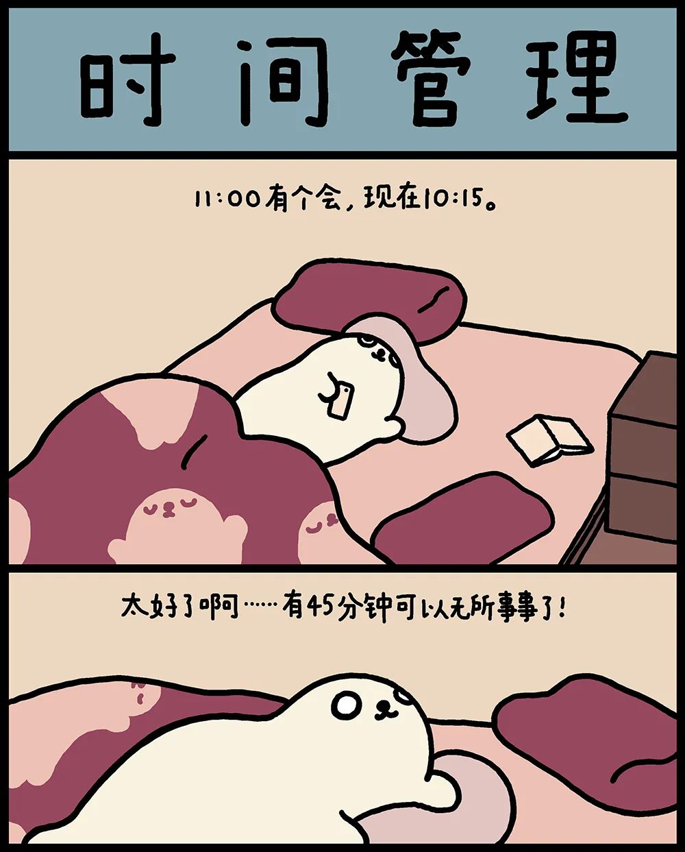 时间管理漫画书（时间管理动漫海报） 时间管理漫画书（时间管理动漫海报）《时间管理 动漫》 漫画点评