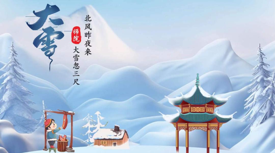文化育人大思政课 | 遇见二十四节气——大雪_澎湃号·政务_澎湃新闻-The Paper
