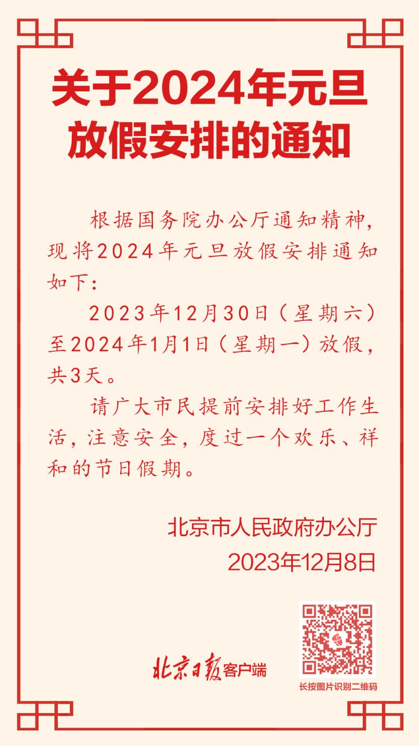 北京市民,2024年元旦放假安排公布_澎湃号·政务_澎湃新闻-the paper