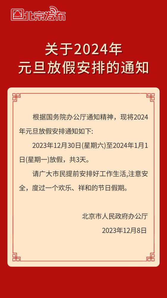 2024年元旦放假安排_澎湃号·政务_澎湃新闻-the paper