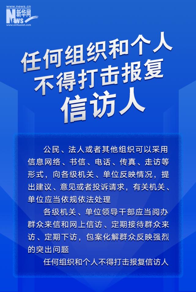 一圖讀懂信訪工作條例_澎湃號·政務_澎湃新聞-the paper