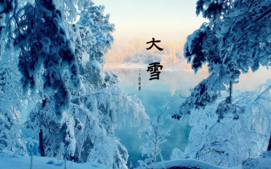 节气文化丨大雪