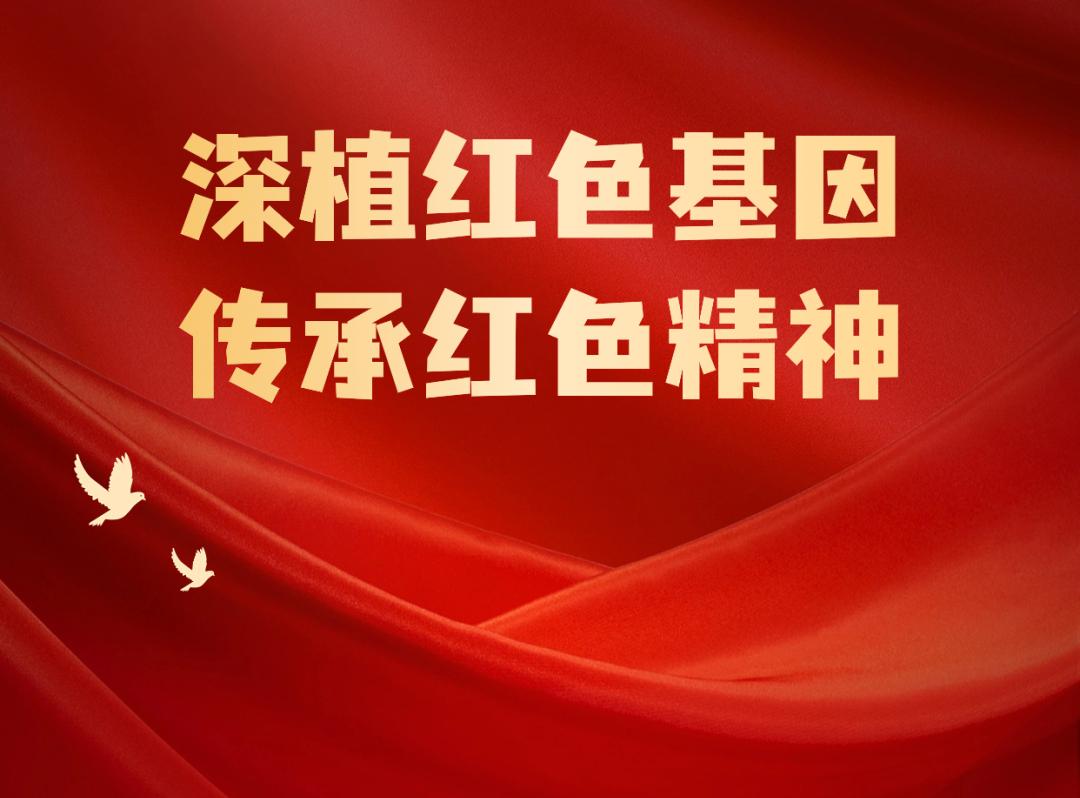 弘扬红色传统,传承红色基因,赓续红色血脉,让革命薪火代代传承.