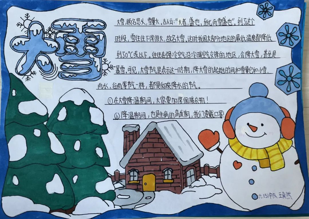 临沂齐鲁园小学学生绘制大雪节气手抄报河东区第二实验幼儿园开展大雪