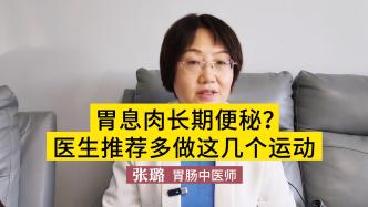 胃息肉长期便秘，靠泻药才能排便，医生推荐多做这几个运动