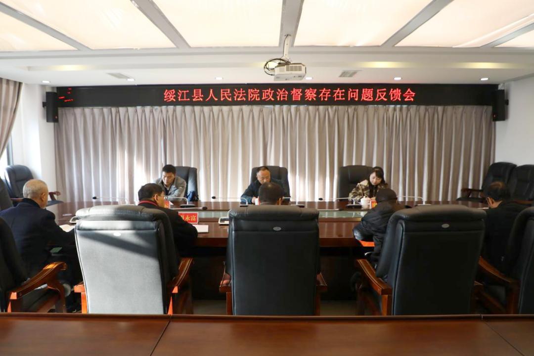 [Political Supervision] Suijiang Court held a feedback meeting for the political supervision of the Political and Legal Committee of the County Party Committee