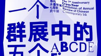 中国当代水墨年鉴七周年跨年展 ：一个群展中的五个个展