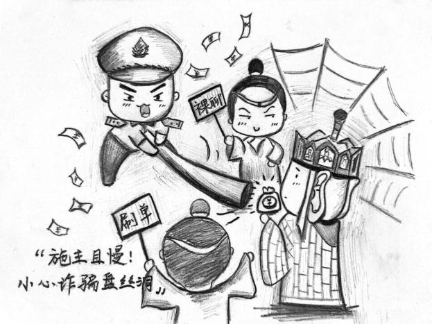 防电信诈骗手绘漫画图片