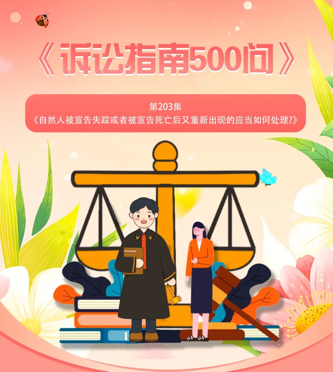 《訴訟指南500問》第203集:自然人被宣告失蹤或者被宣告死亡後又重新