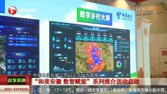 和美安徽 数智赋能 | 中国电信安徽公司助力美好安徽建设