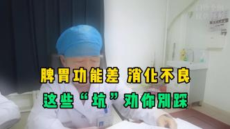 医生苦劝要管住嘴：脾胃功能差时，这些伤胃“坑”不要踩