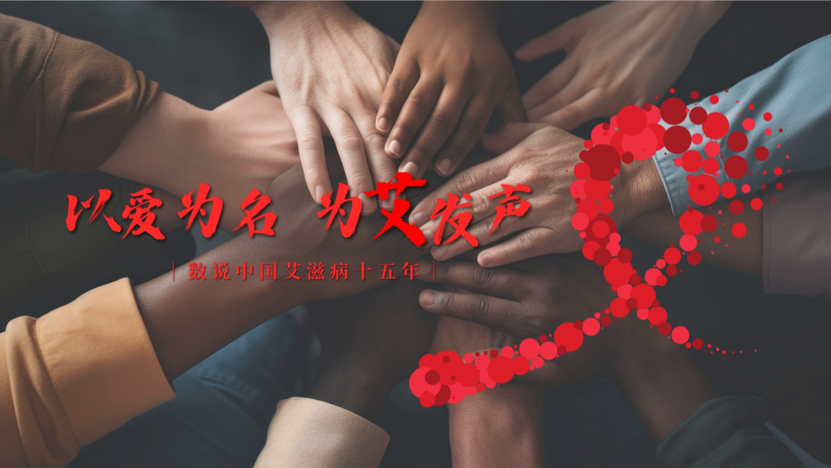 以爱为名，为“艾”发声 ——数说中国艾滋病十五年
