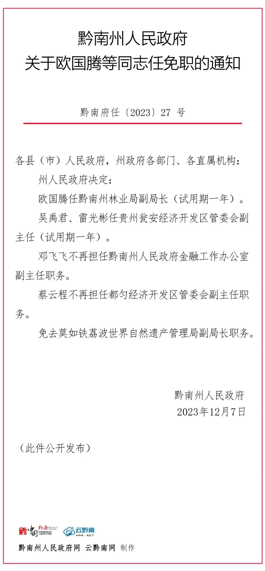 黔南州人民政府最新人事任免